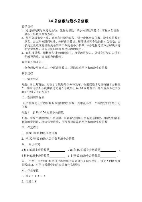 1.6公倍数与最小公倍数
