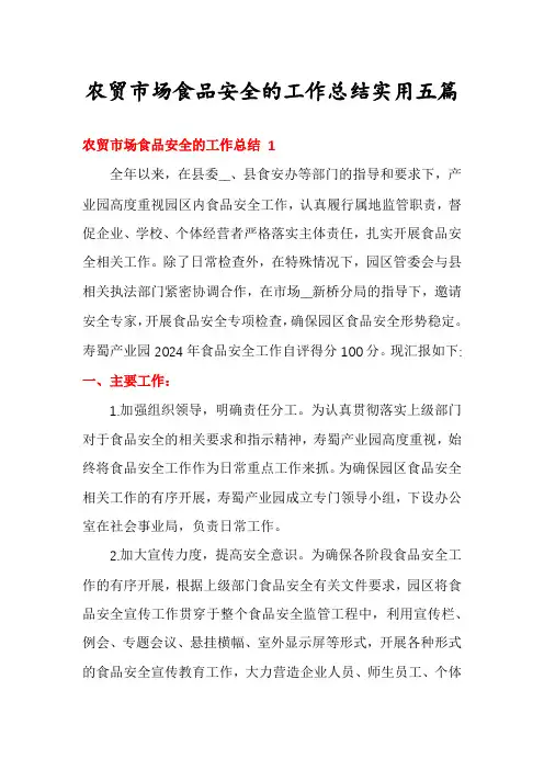 农贸市场食品安全的工作总结实用五篇