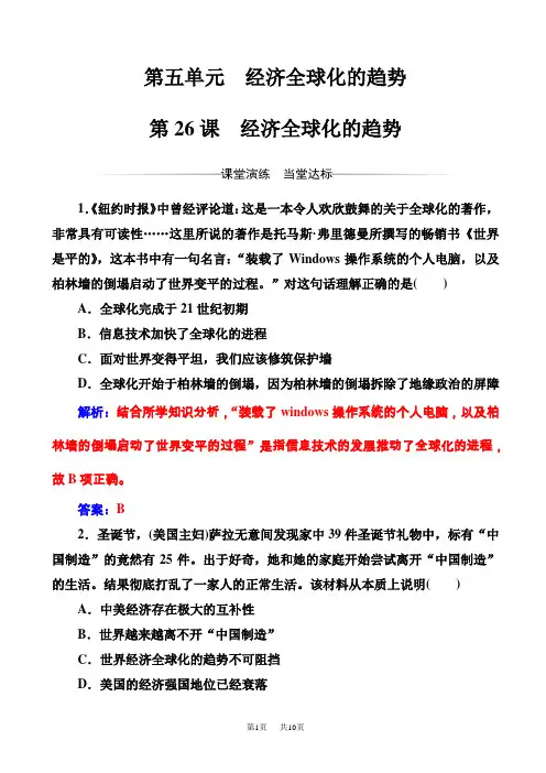 历史岳麓版高一必修2练习：第五单元第26课经济全球化的趋势_word版含解析