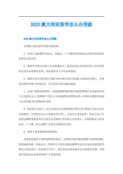 2023澳大利亚留学怎么办贷款