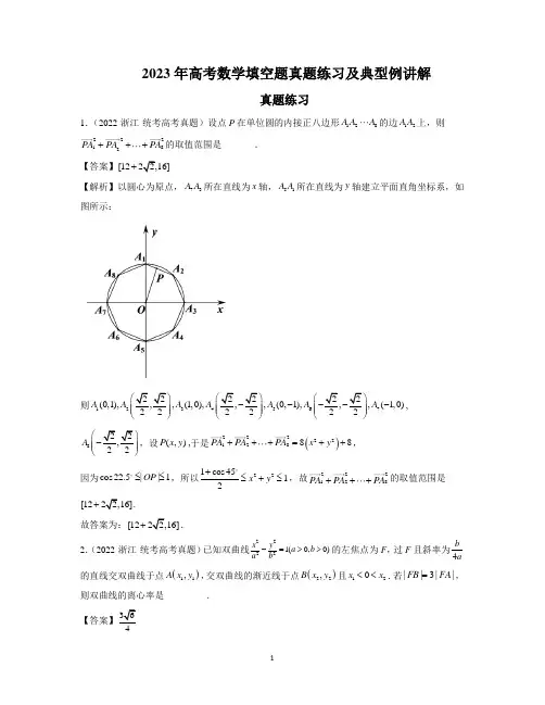 2023年高考数学填空题真题练习及典型例讲解