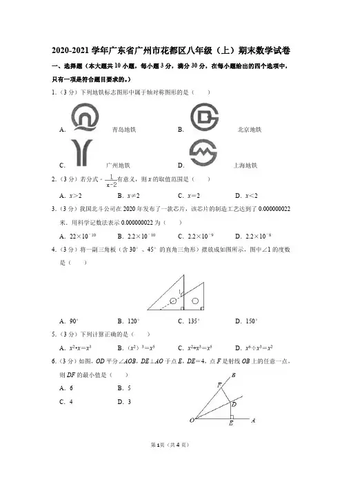 2020-2021学年广东省广州市花都区八年级(上)期末数学试卷及参考答案