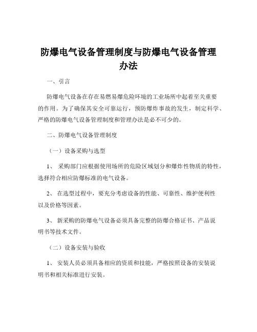 防爆电气设备管理制度与防爆电气设备管理办法
