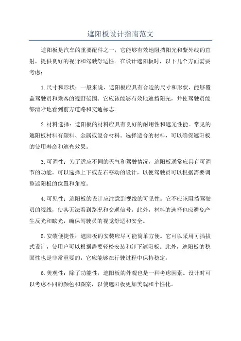 遮阳板设计指南范文