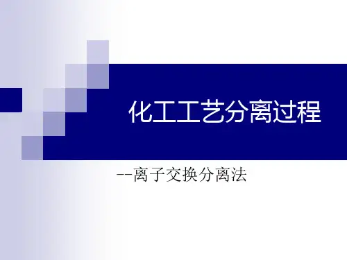 离子交换分离法