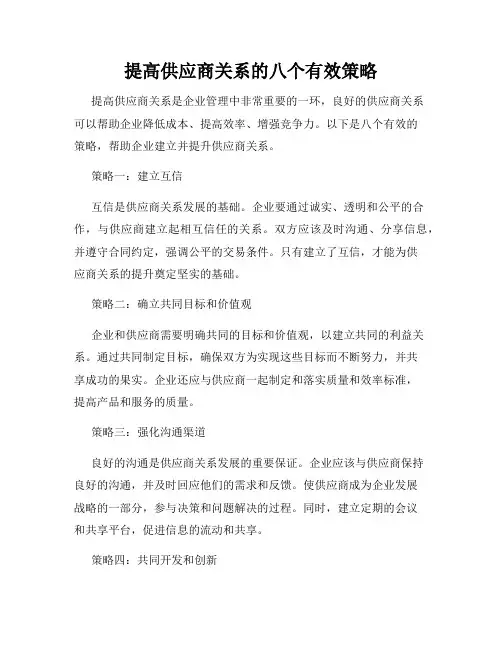 提高供应商关系的八个有效策略