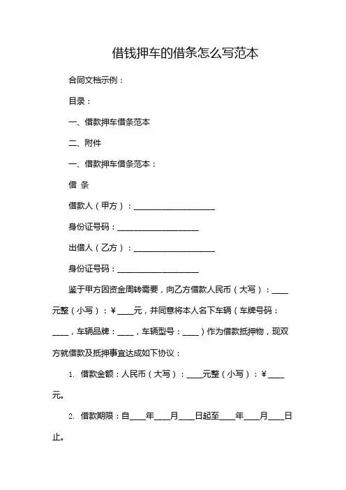 借钱押车的借条怎么写范本