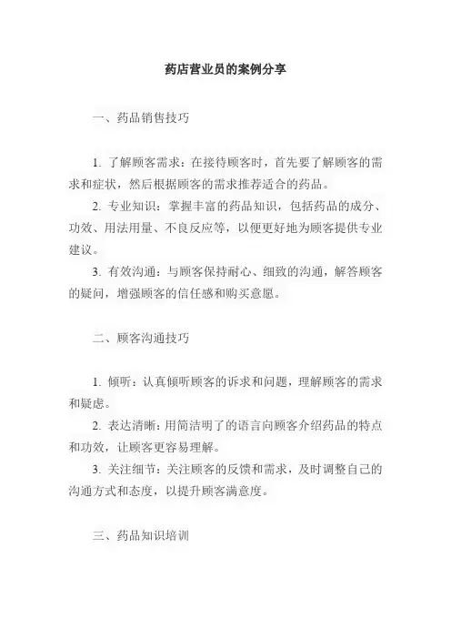 药店营业员的案例分享