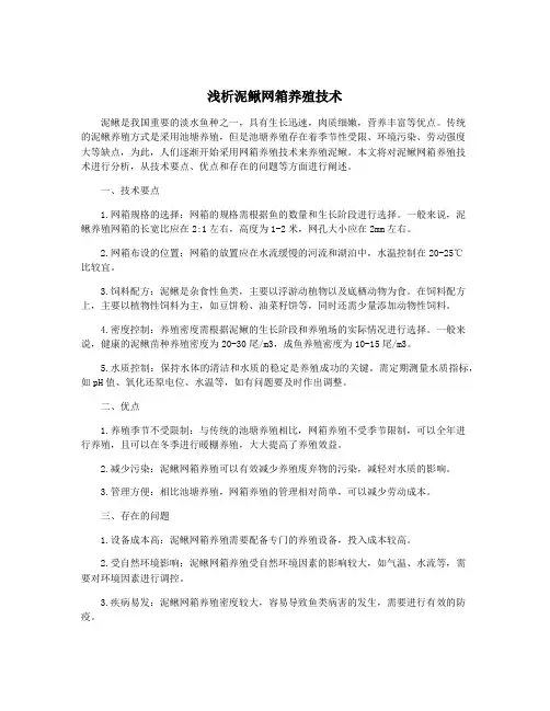 浅析泥鳅网箱养殖技术