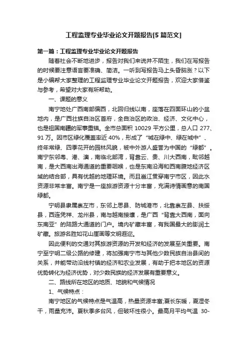 工程监理专业毕业论文开题报告[5篇范文]