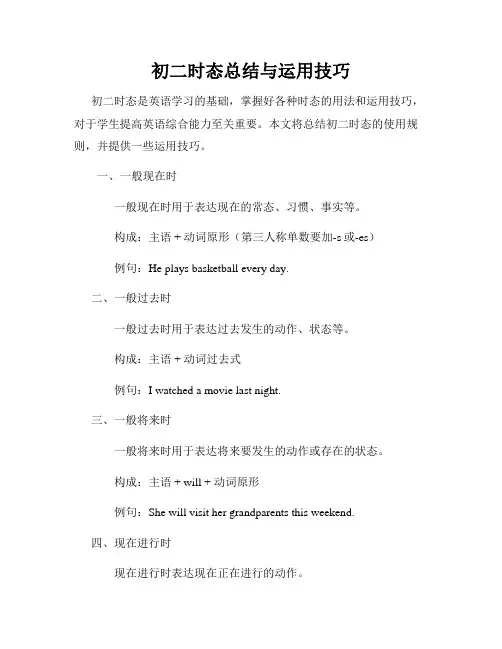初二时态总结与运用技巧