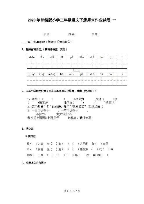 2020年部编版小学三年级语文下册周末作业试卷 一
