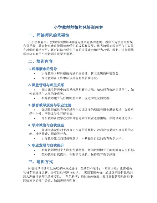 小学教师师德师风培训内容(一)