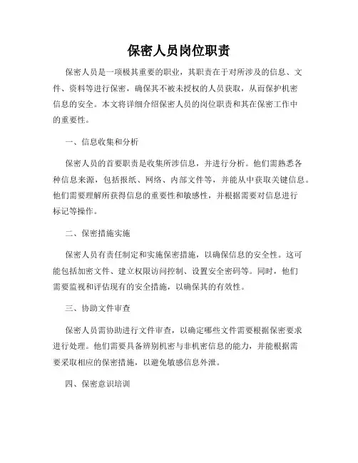 保密人员岗位职责