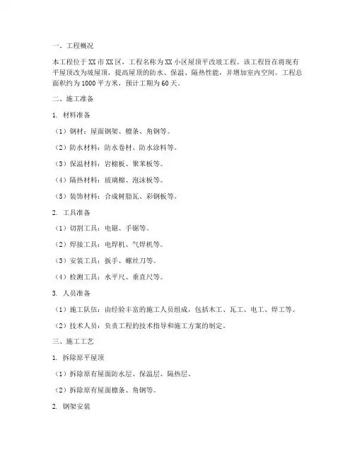屋顶平改坡工程施工方案