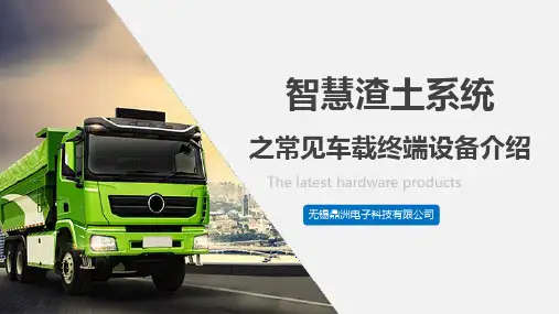 智慧渣土系统之常见车载终端设备介绍