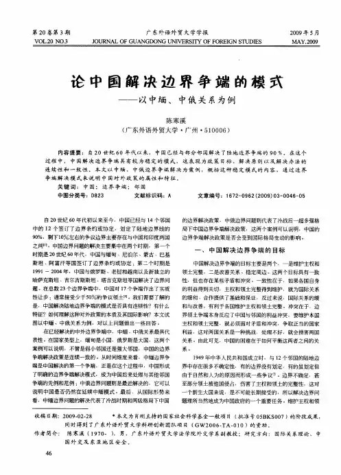 论中国解决边界争端的模式——以中缅、中俄关系为例