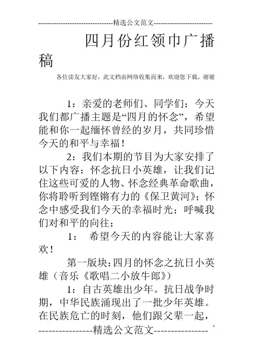 四月份红领巾广播稿