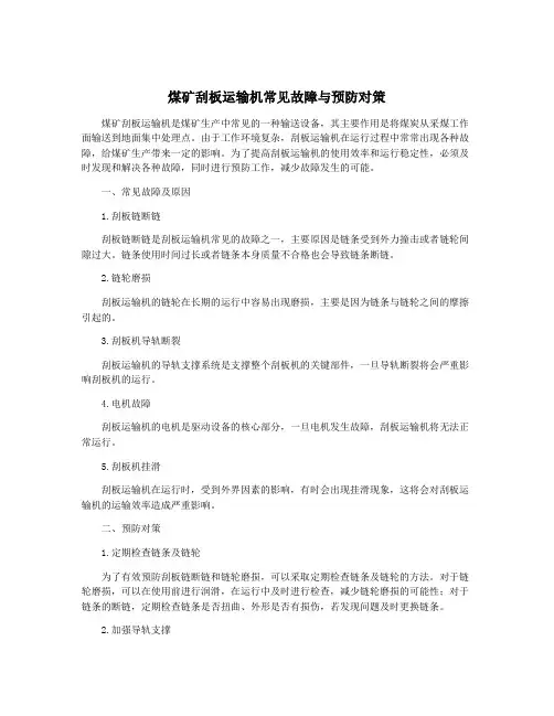 煤矿刮板运输机常见故障与预防对策