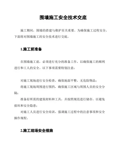 围墙施工安全技术交底