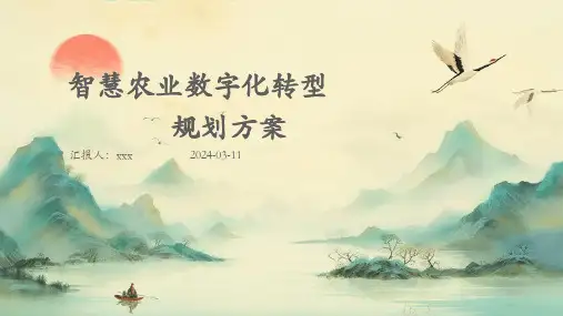 智慧农业数字化转型规划方案