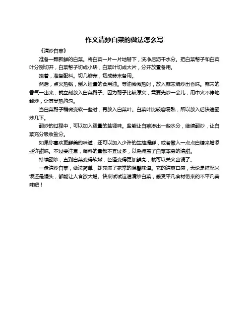 作文清炒白菜的做法怎么写