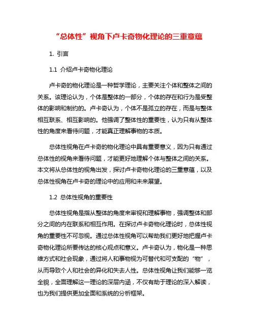 “总体性”视角下卢卡奇物化理论的三重意蕴