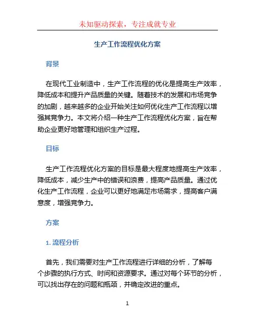 生产工作流程优化方案 (10)
