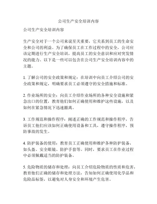 公司生产安全培训内容