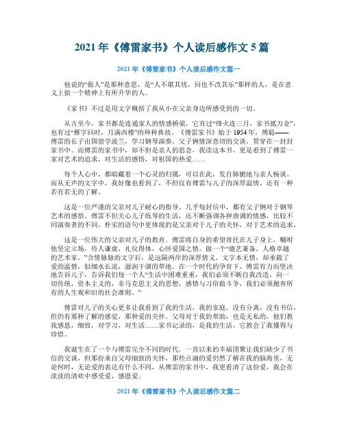 2021年《傅雷家书》个人读后感作文5篇