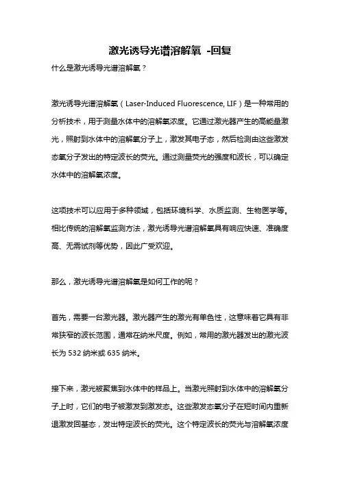 激光诱导光谱溶解氧 -回复