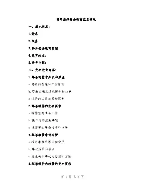 塔吊指挥安全教育记录模版（2篇）