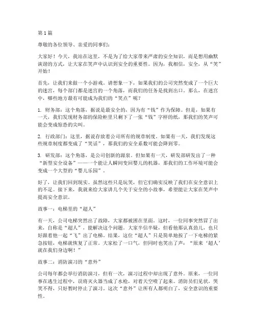 幽默诙谐的安全演讲稿(3篇)