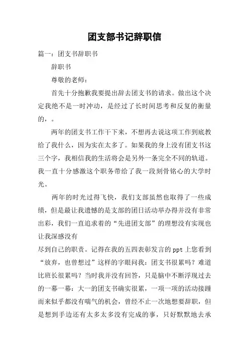 团支部书记辞职信