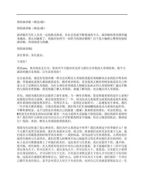 保险演讲稿(精选4篇)