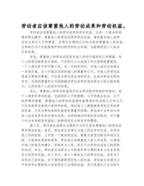 劳动者应该尊重他人的劳动成果和劳动权益。