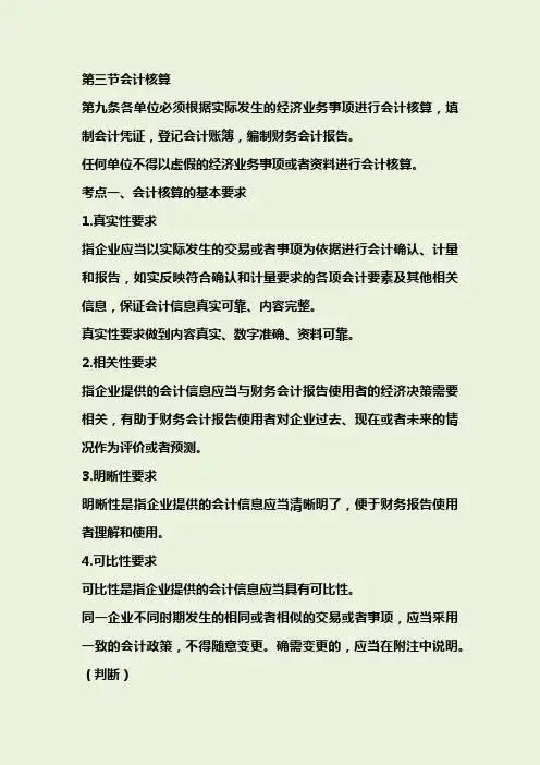会计核算的基本要求与内容(精美版)