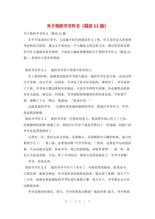 关于我的爷爷作文(精选11篇)