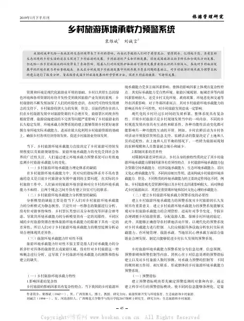 乡村旅游环境承载力预警系统