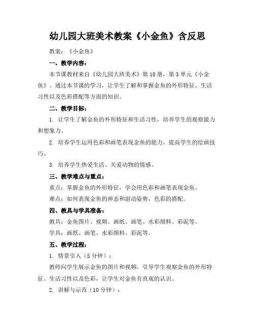 幼儿园大班美术教案《小金鱼》含反思
