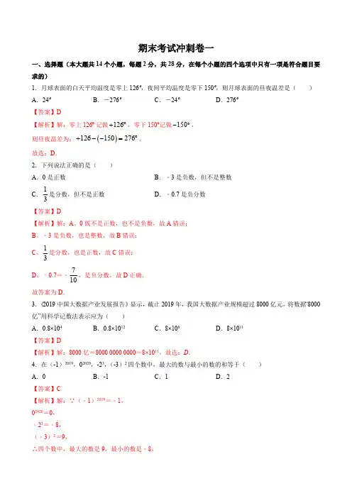 部编数学七年级上册期末考试冲刺卷一(解析版)(人教版)含答案