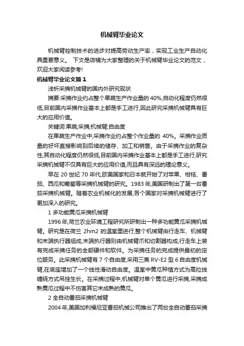 机械臂毕业论文