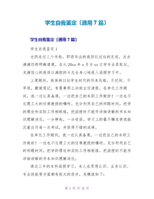 学生自我鉴定(通用7篇)
