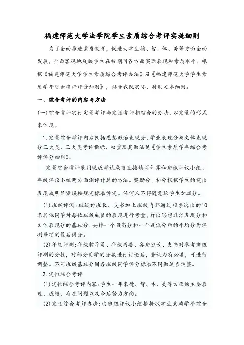 福建师范大学法学院学生素质综合考评实施细则