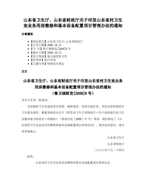 山东省卫生厅、山东省财政厅关于印发山东省村卫生室业务用房整修和基本设备配置项目管理办法的通知