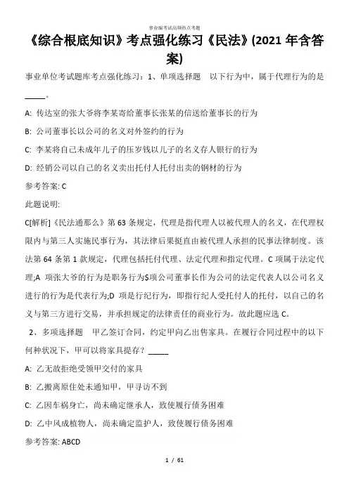 《综合基础知识》考点强化练习《民法》(2020年含答案)