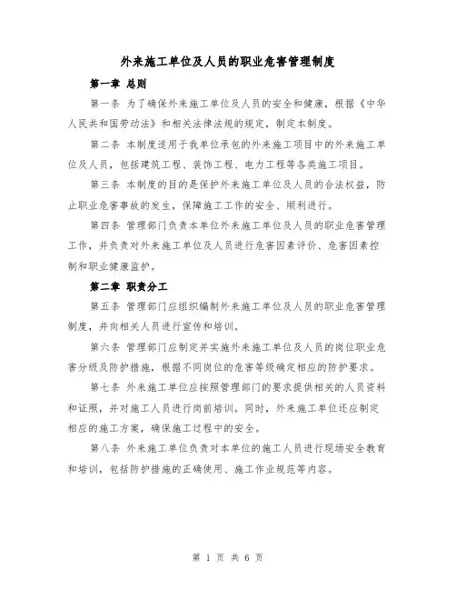 外来施工单位及人员的职业危害管理制度(4篇)