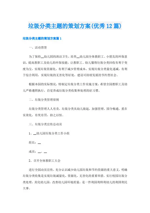 垃圾分类主题的策划方案(优秀12篇)