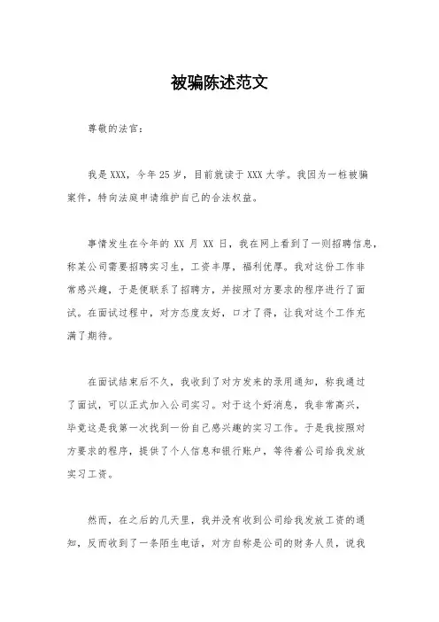 被骗陈述范文