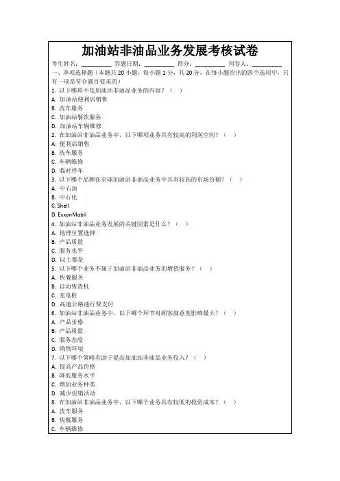 加油站非油品业务发展考核试卷